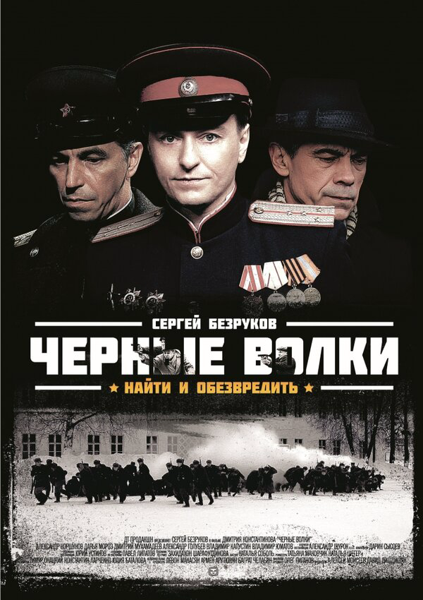 Чёрные волки - постер